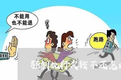 强制执行欠钱不还怎么拘留/2023092018072