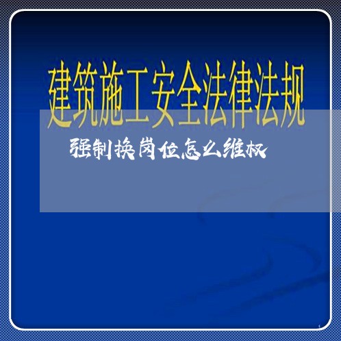 强制换岗位怎么维权/2023061240493