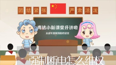 强制断电怎么维权/2023060383725