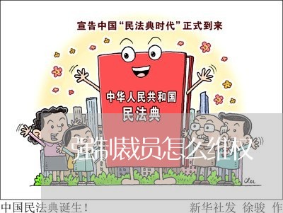 强制裁员怎么维权/2023043020594