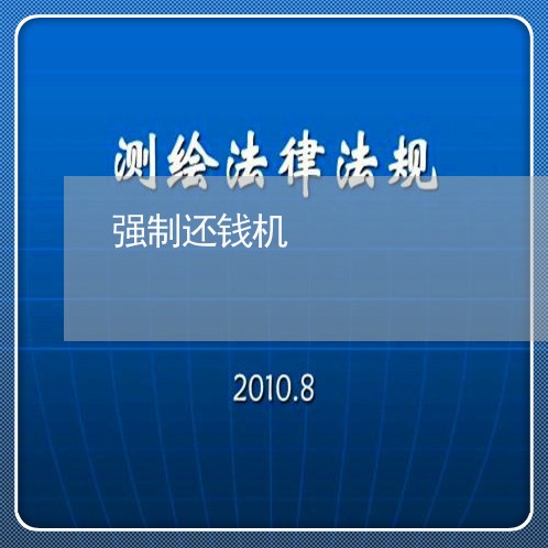 强制还钱机/2023121639160