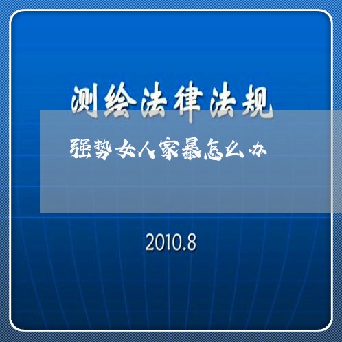 强势女人家暴怎么办/2023110774848