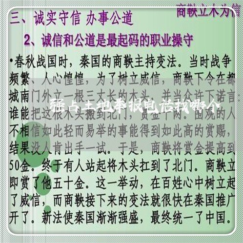 强占土地举报电话找哪个/2023031754926