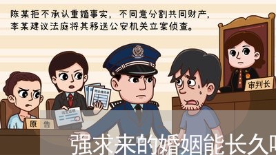 强求来的婚姻能长久吗/2023081486951