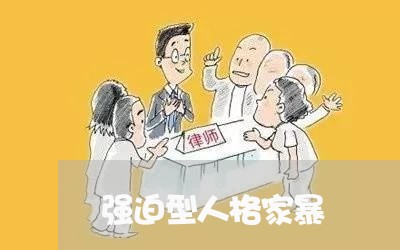 强迫型人格家暴/2023091241423