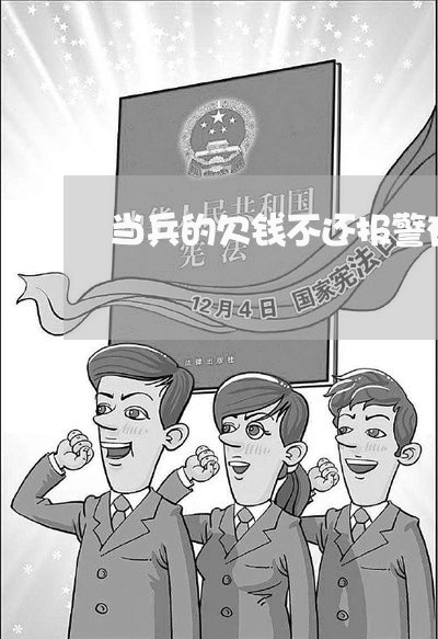 当兵的欠钱不还报警有用吗/2023092982739