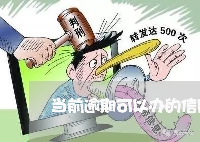 当前逾期可以办的信用卡/2023073071815