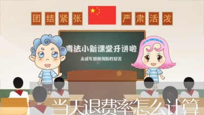 当天退费率怎么计算/2023052083848