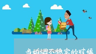 当婚姻不稳定的时候/2023112421595