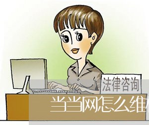 当当网怎么维权/2023041940370