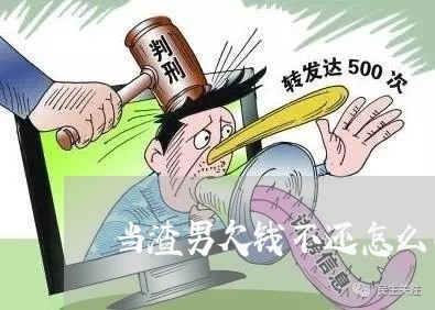 当渣男欠钱不还怎么办呢/2023110744036