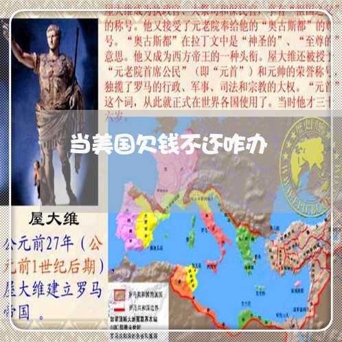 当美国欠钱不还咋办/2023111651505