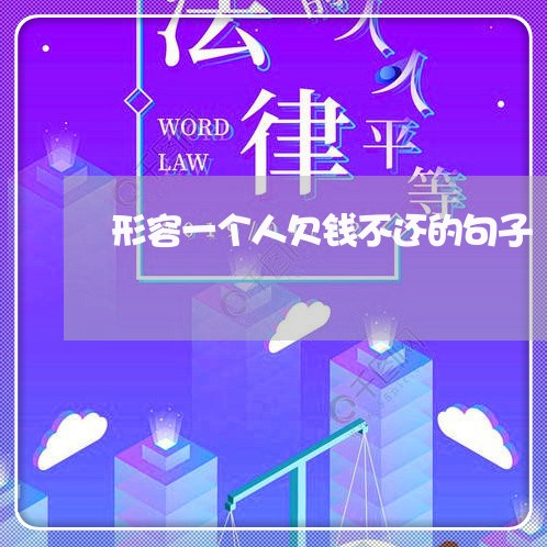 形容一个人欠钱不还的句子/2023110931380