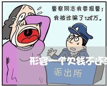 形容一个欠钱不还没良心的人/2023120539360