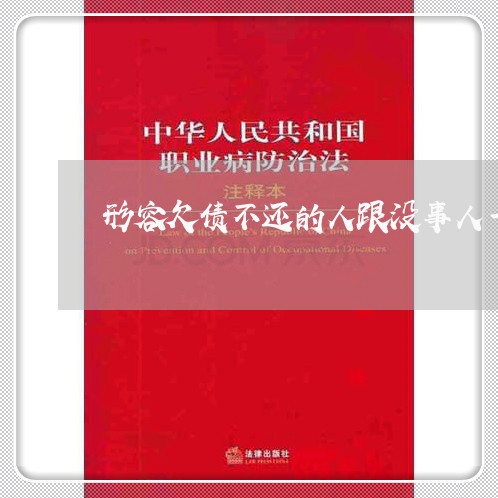 形容欠债不还的人跟没事人一样/2023120527082