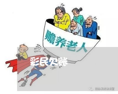 彩民欠账/2023110972926