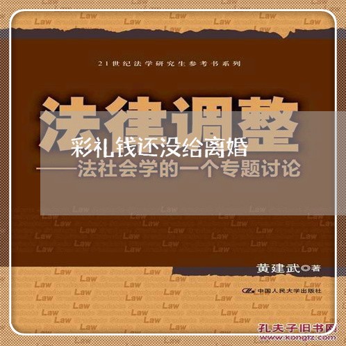 彩礼钱还没给离婚/2023092438150