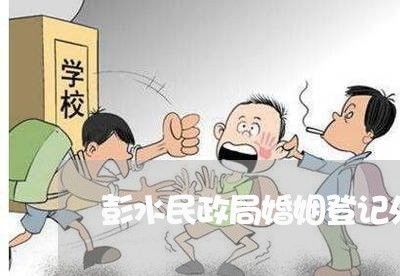 彭水民政局婚姻登记处2023/2023112897848