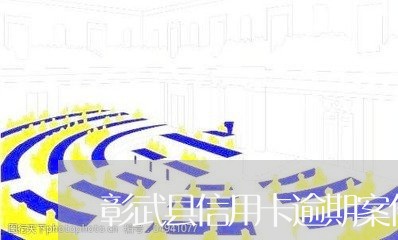 彰武县信用卡逾期案件/2023120663814