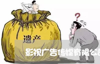 影视广告传媒有限公司/2023032568584