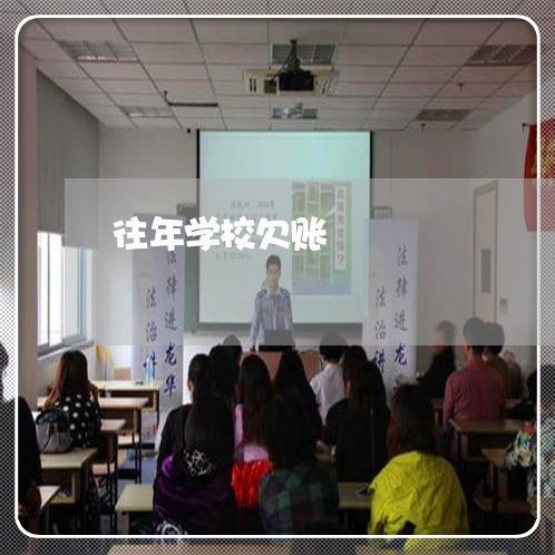 往年学校欠账/2023121803934