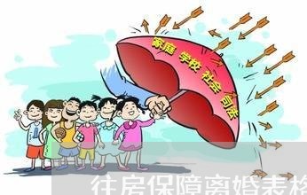 往房保障离婚表格/2023092473916