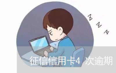 征信信用卡4次逾期/2023061096826