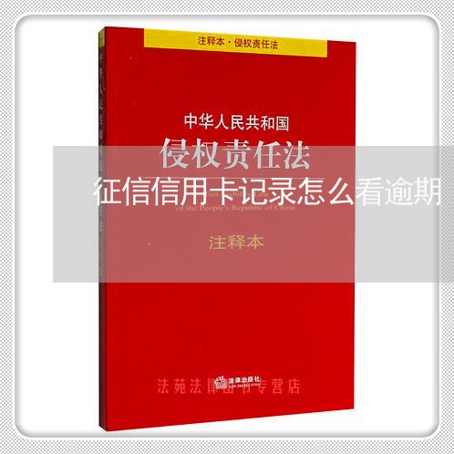 征信信用卡记录怎么看逾期/2023052199360