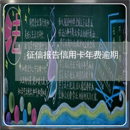 征信报告信用卡年费逾期/2023120618271