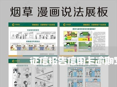 征信报告信用卡逾期写在哪/2023121939471