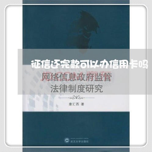 征信还完款可以办信用卡吗/2023081387157