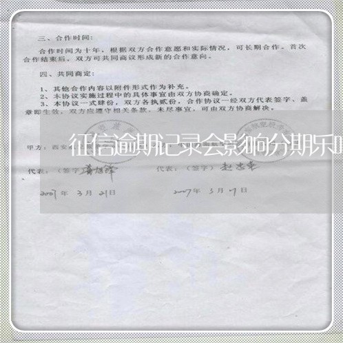 征信逾期记录会影响分期乐吗/2023091551702