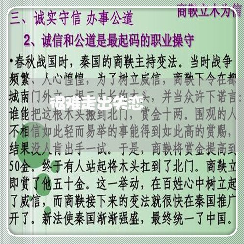 很难走出失恋/2023120995817