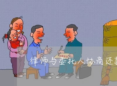 律师与委托人协商还款流程/2023100703837