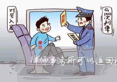 律师事务所可以追回被骗的钱吗/2023032759481