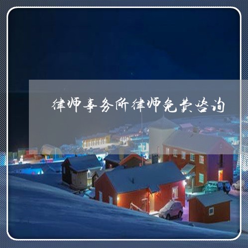 律师事务所律师免费咨询/2023032573816