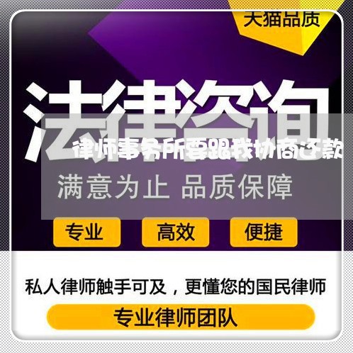 律师事务所要跟我协商还款/2023100875070