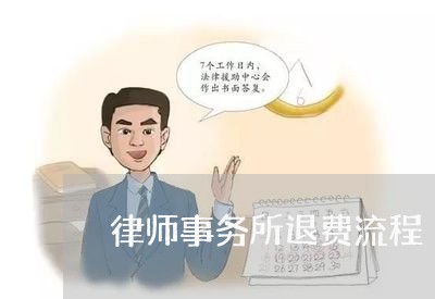 律师事务所退费流程/2023052667351