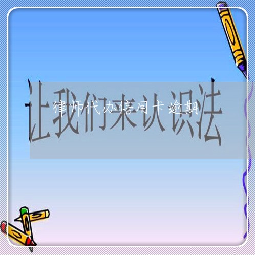 律师代办信用卡逾期/2023071374715