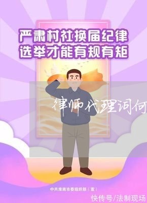 律师代理词何时提交/2023032740582