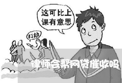 律师会帮网贷催收吗/2023102406727