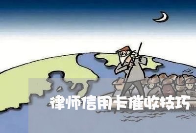 律师信用卡催收技巧/2023111760595