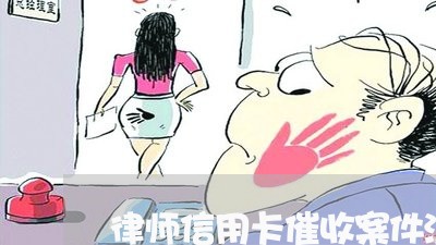 律师信用卡催收案件流程/2023071484946