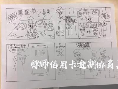 律师信用卡逾期协商真假案例视频/2023050661582