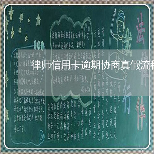 律师信用卡逾期协商真假流程图/2023111726359