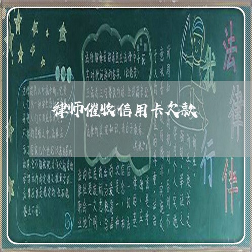 律师催收信用卡欠款/2023071442313