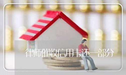 律师催收信用卡还一部分/2023120520793