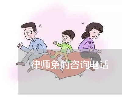 律师免的咨询电话/2023032667462