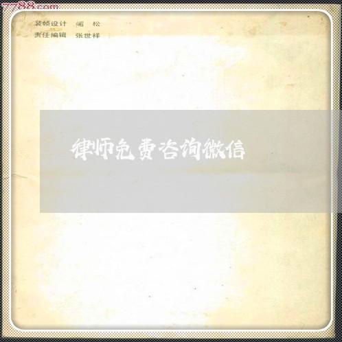 律师免费咨询微信/2023032539250