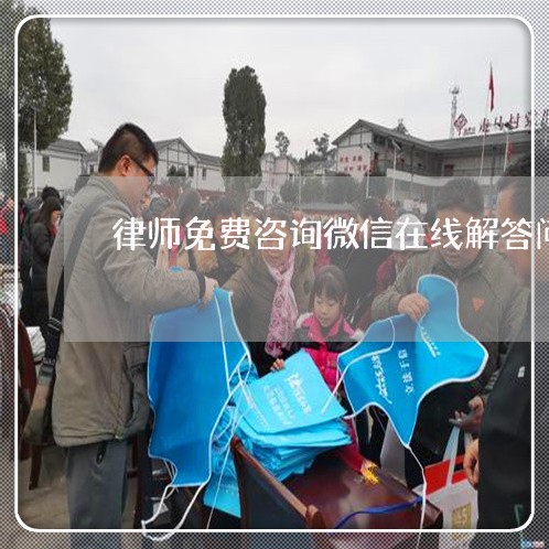 律师免费咨询微信在线解答问题/2023032714048